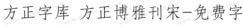方正字库 方正博雅刊宋字体转换